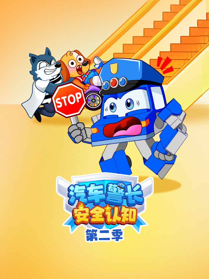 汽车警长安全认知第二季