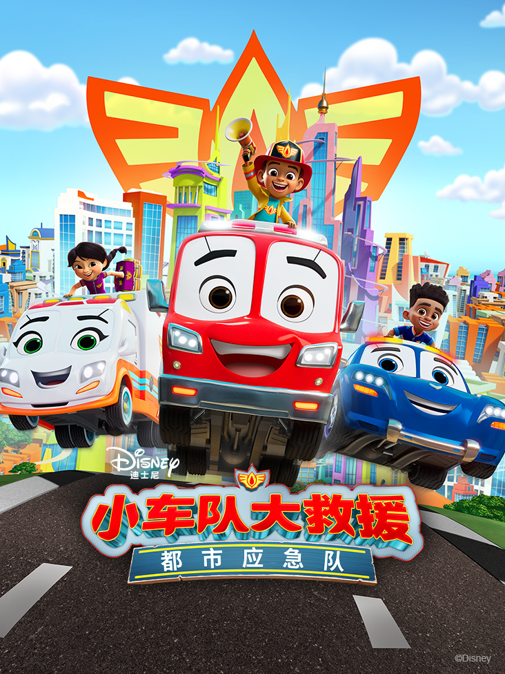 小车队大救援都市应急队