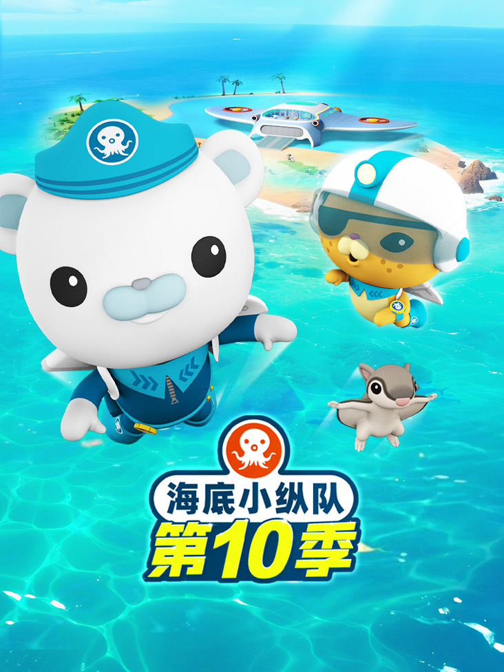 海底小纵队 10
