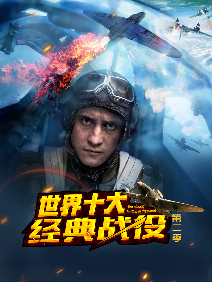 世界十大经典战役第二季封面图