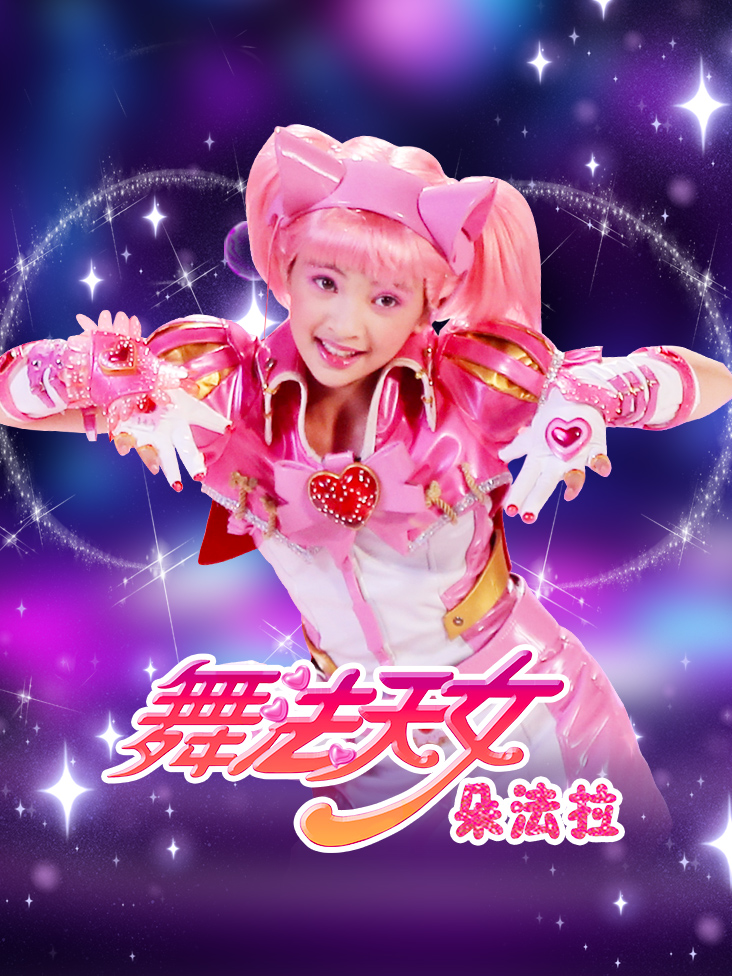 舞法天女朵法拉封面图