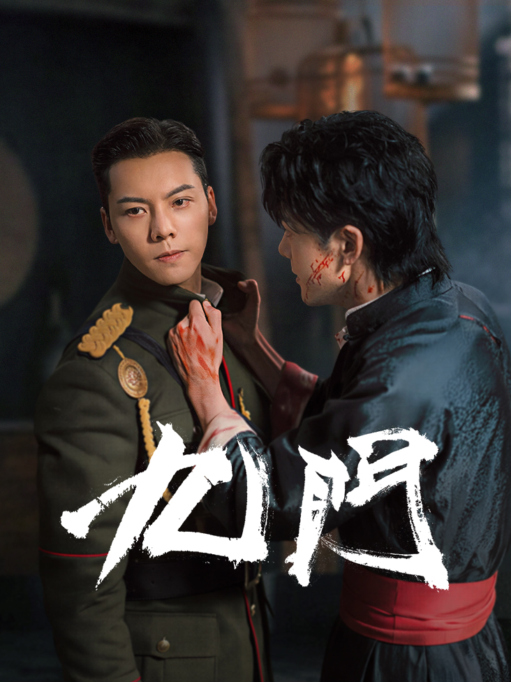 九门