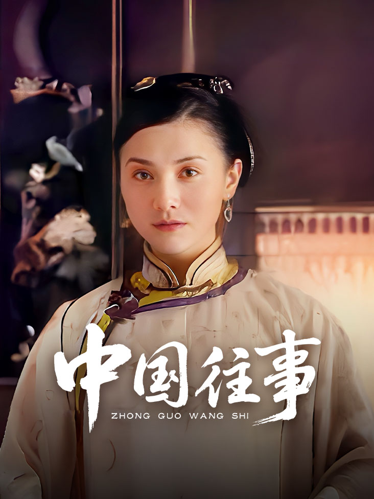 中国往事