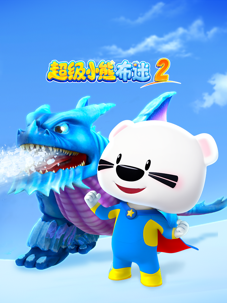 超级小熊布迷第二季
