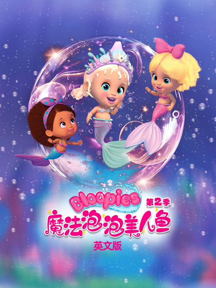 魔法泡泡美人鱼第二季英文版封面图