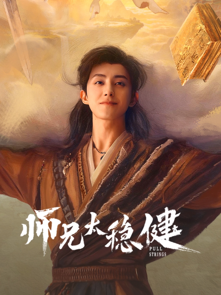 师兄太稳健封面图