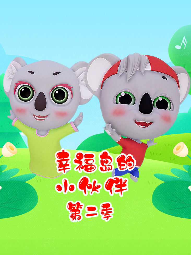 幸福岛的小伙伴 2