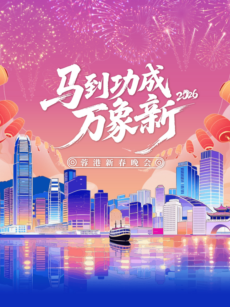 蓉港新春晚会2026