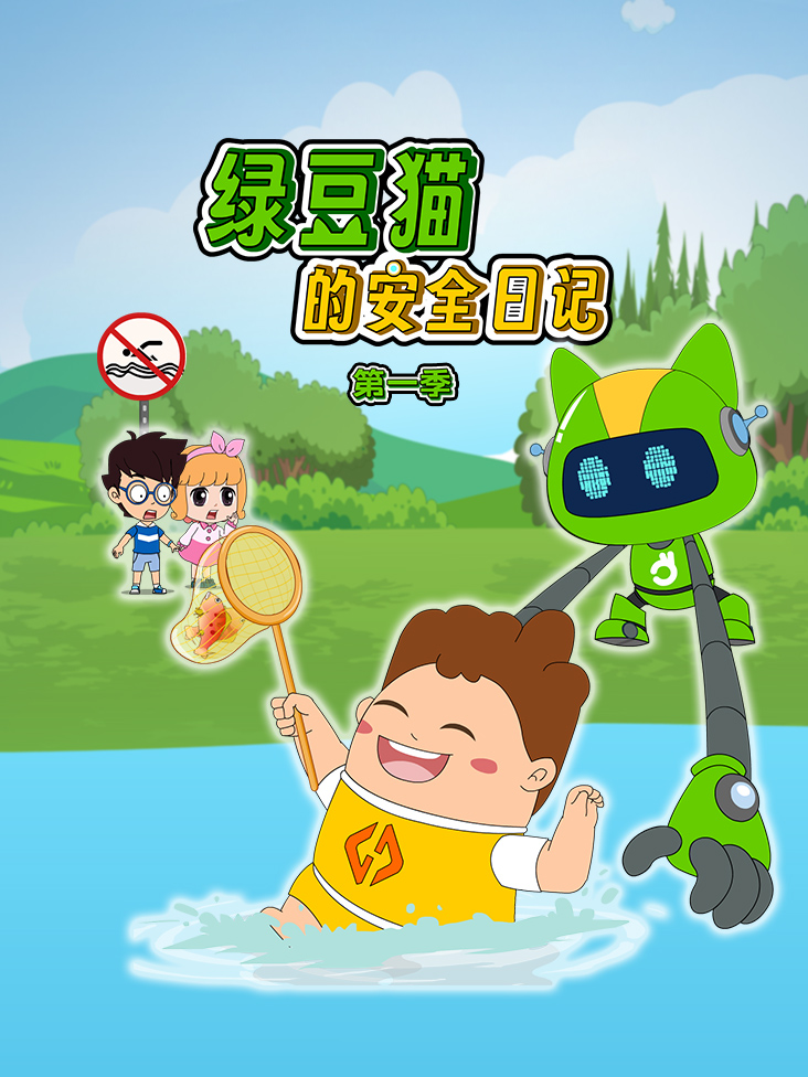 绿豆猫的安全日记第一季封面图