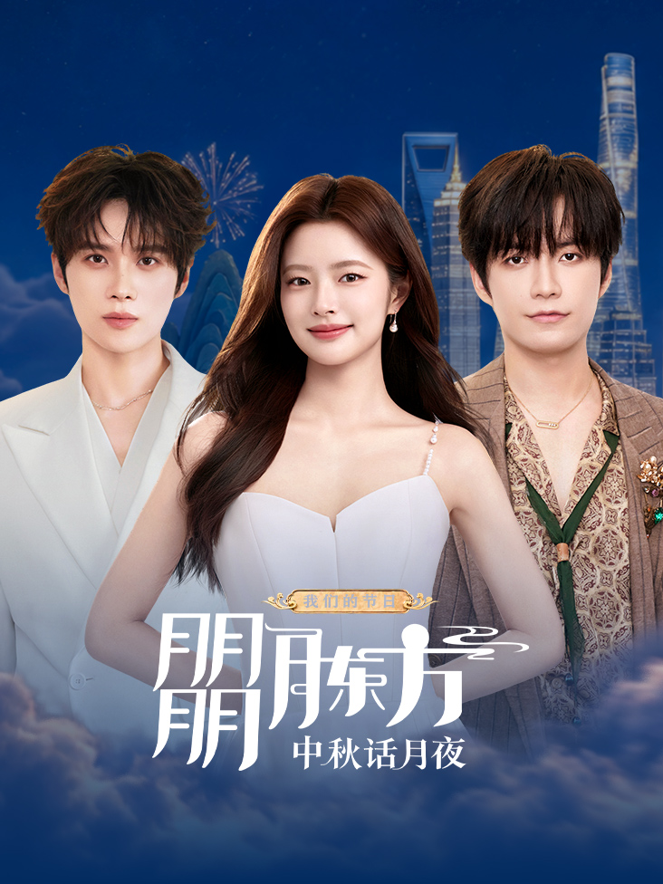 我们的节日·朤月东方——中秋话月夜