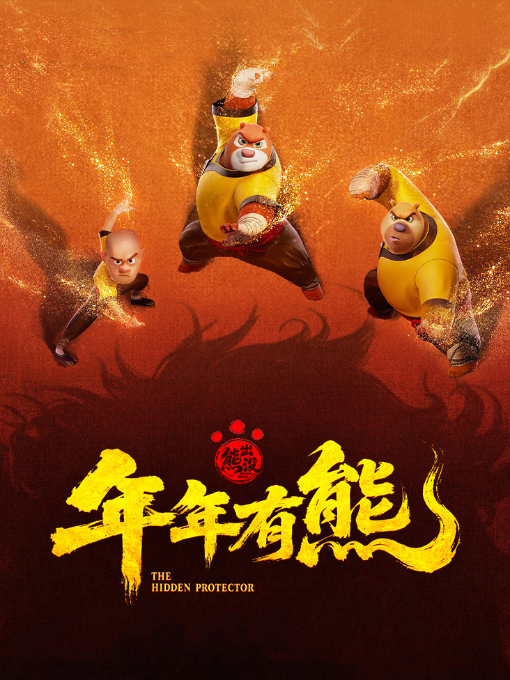 熊出没·年年有熊