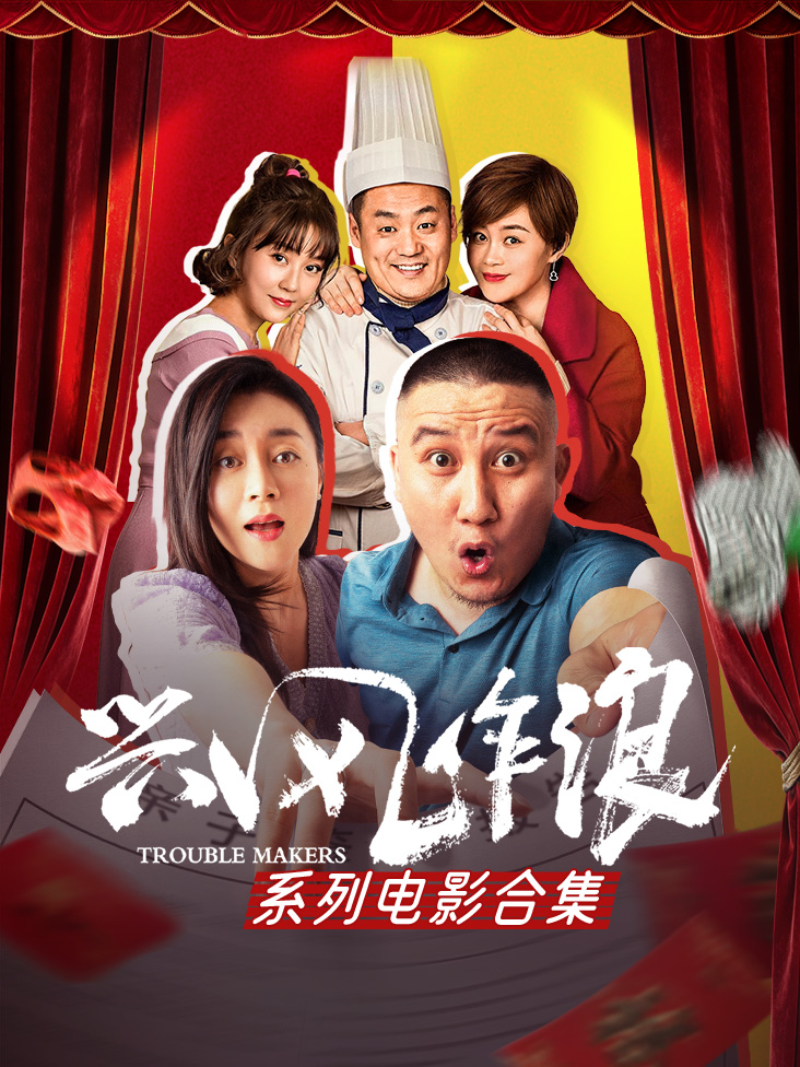 兴风作浪系列电影合集