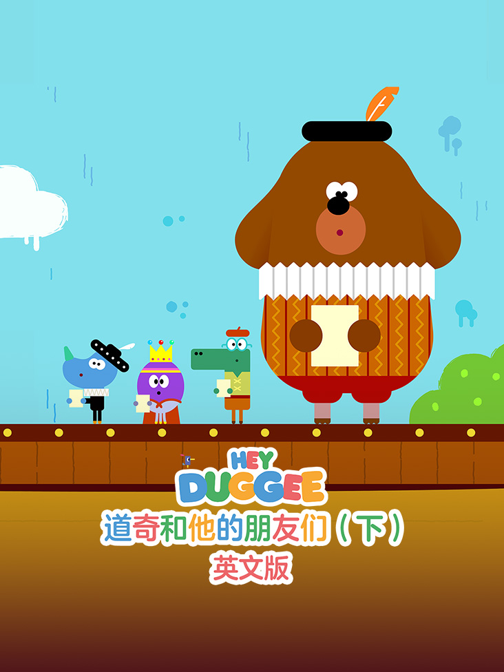 道奇和他的朋友们下英文版
