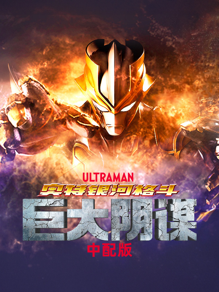 奥特银河格斗巨大阴谋中配版封面图