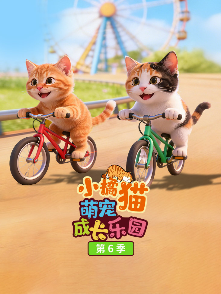小橘猫萌宠成长乐园第六季