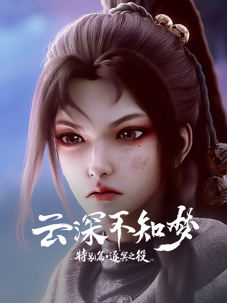 云深不知梦特别篇逐冥之役