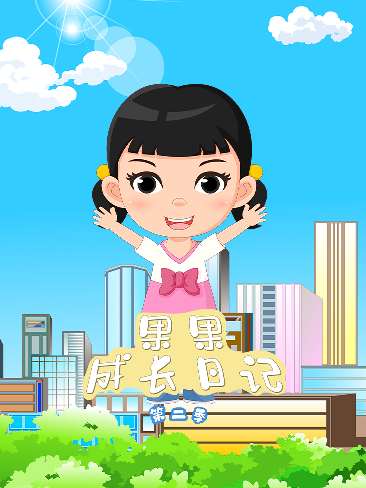 果果成长日记第二季封面图