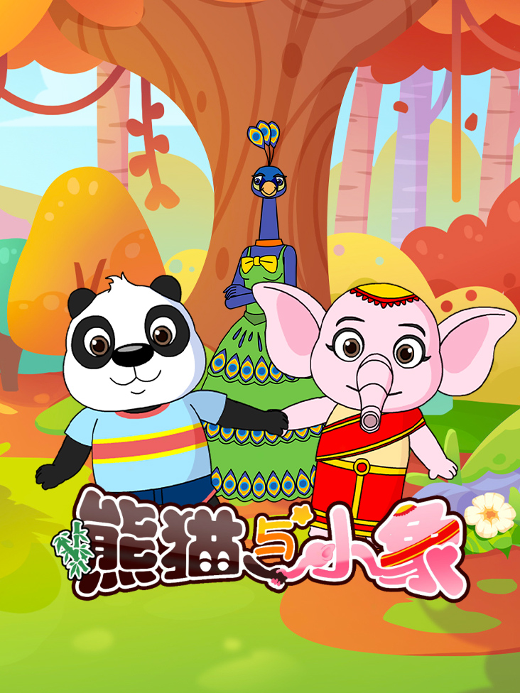 熊猫与小象