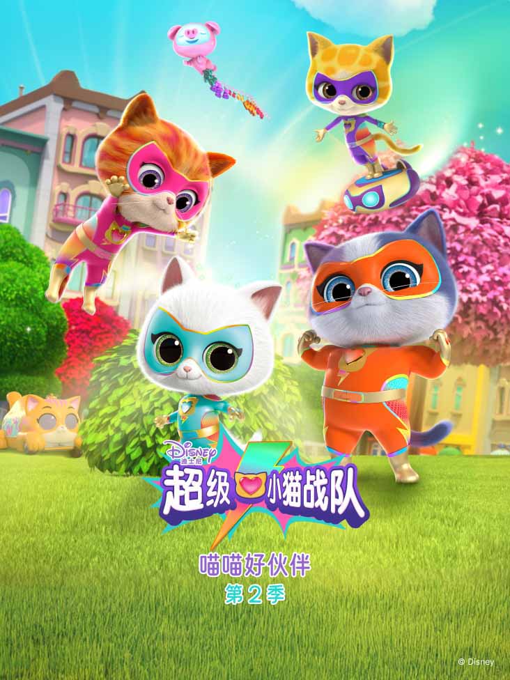 超级小猫战队喵喵好伙伴第二季封面图