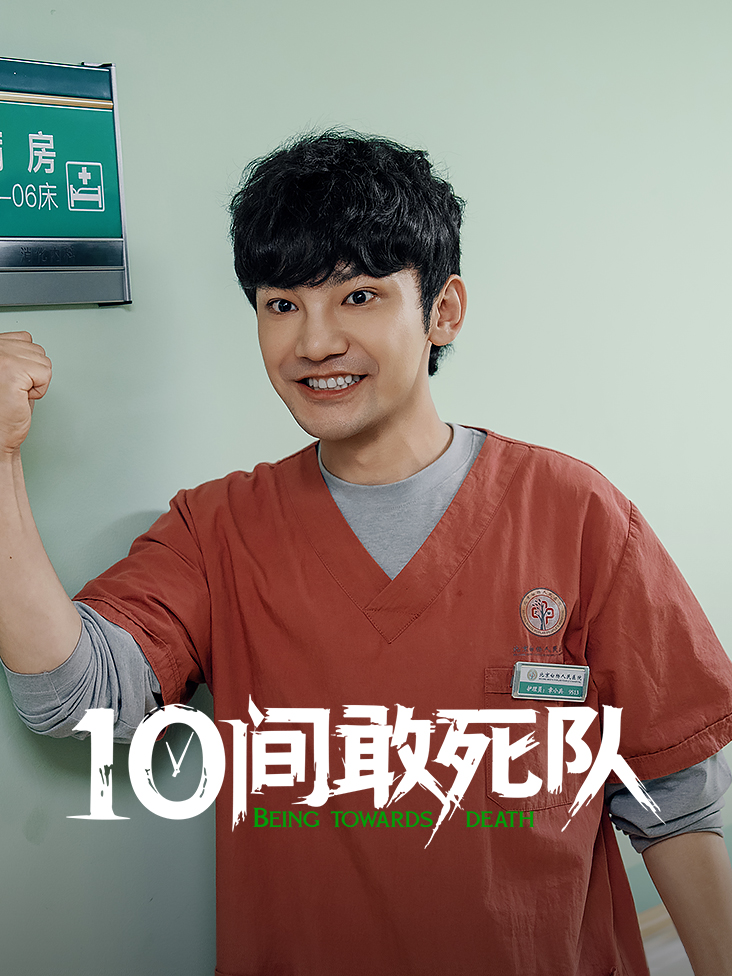 10间敢死队