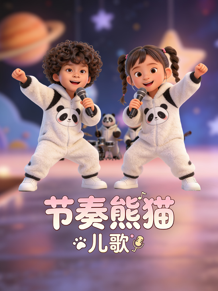 节奏熊猫儿歌