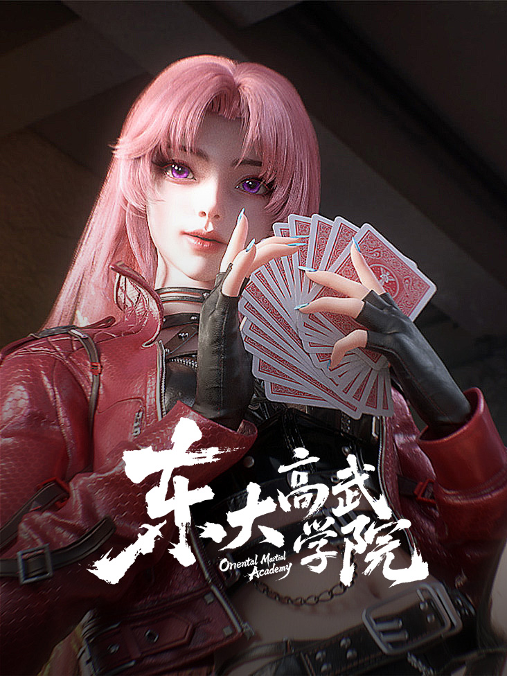 东大高武学院