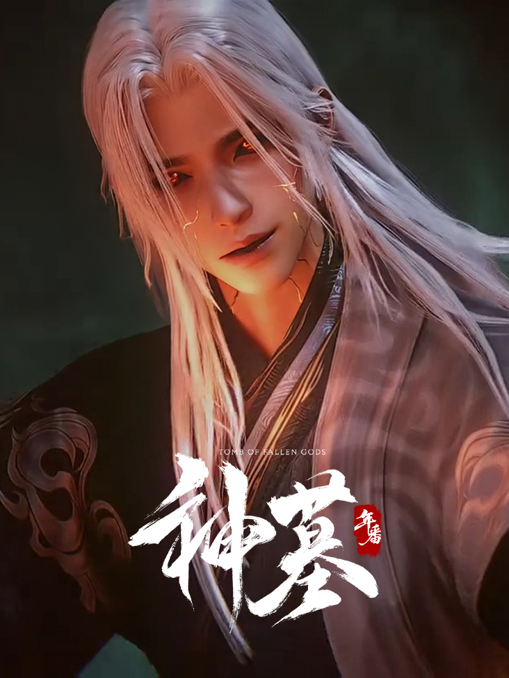 神墓 年番
