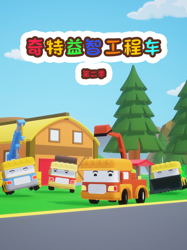 奇特益智工程车 2