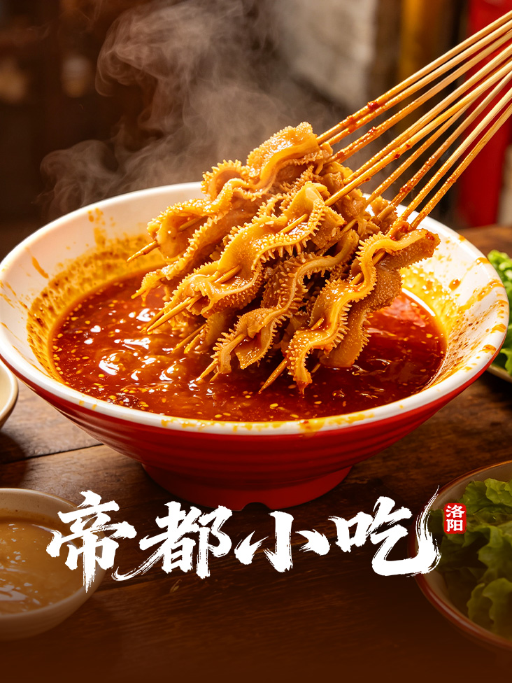 帝都小吃·洛阳