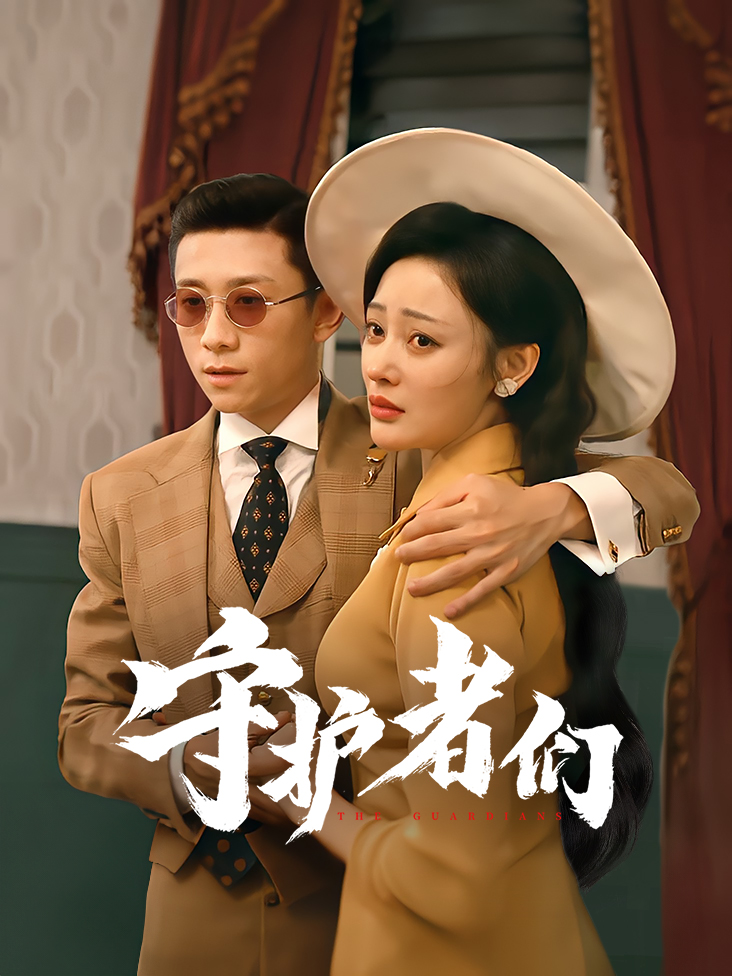 守护者们