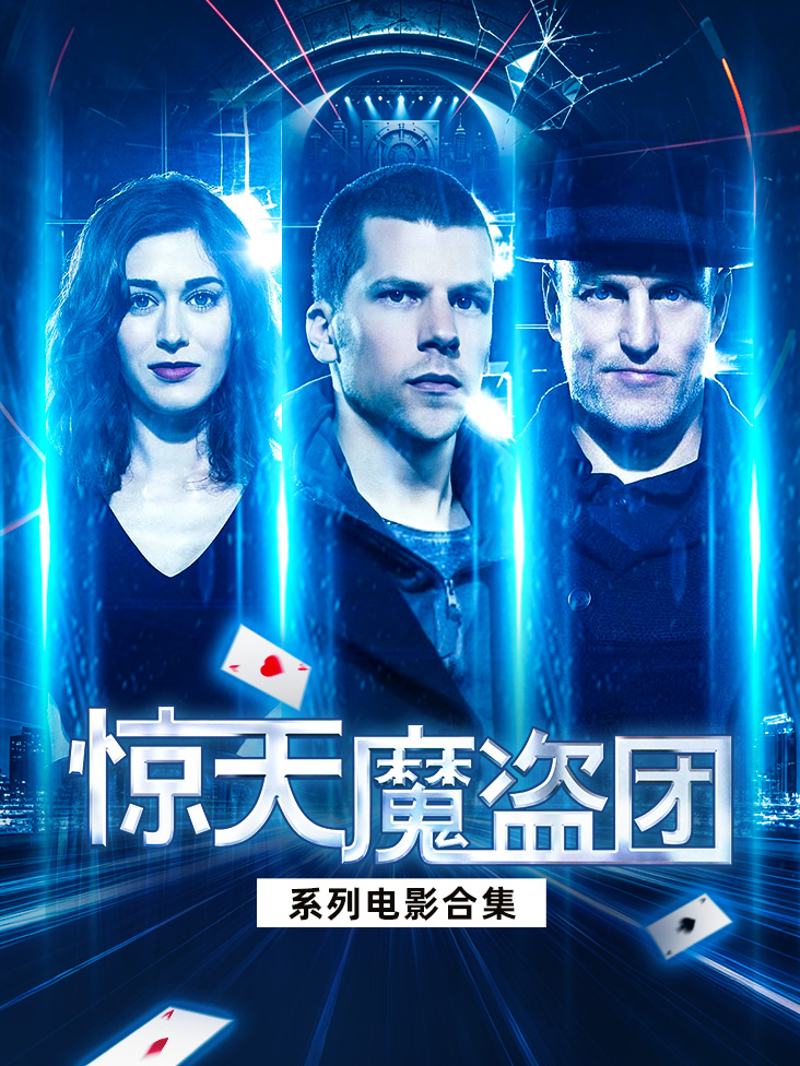 惊天魔盗团系列电影合集