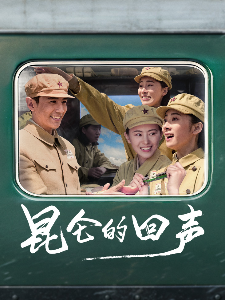 昆仑的回声