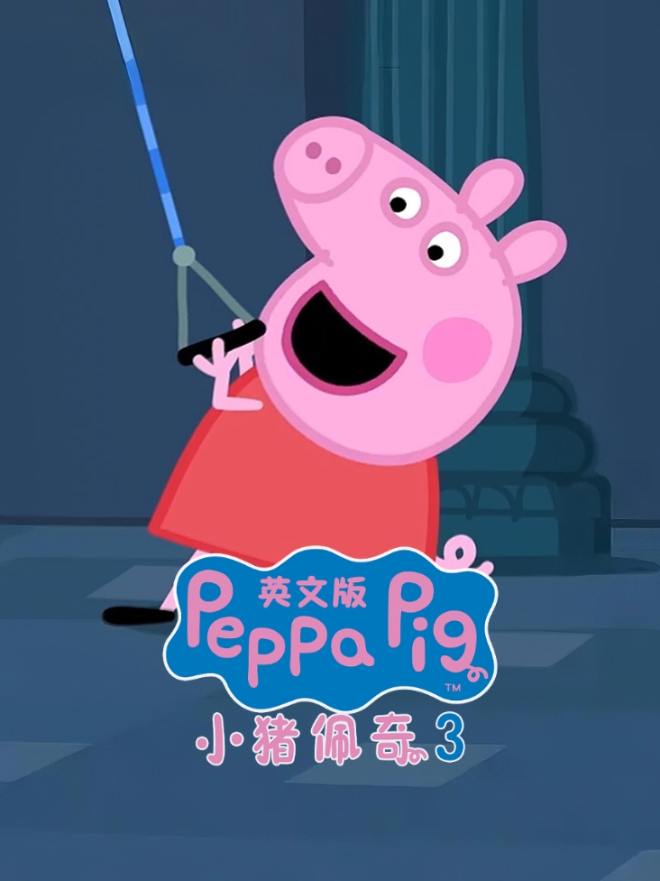 小猪佩奇3英语版