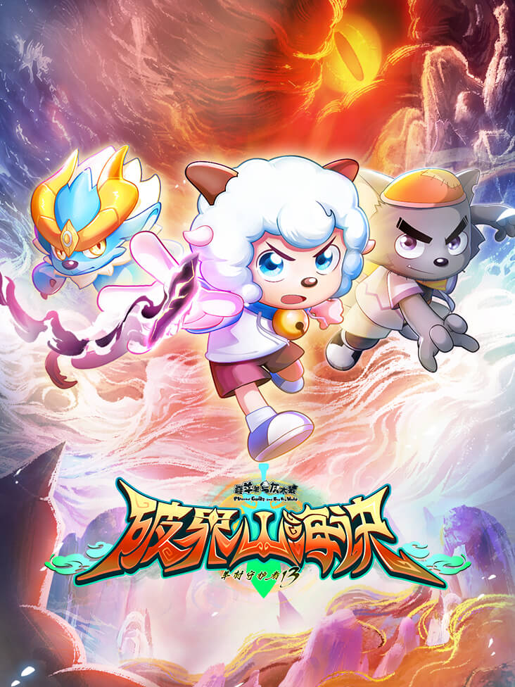 喜羊羊与灰太狼之破界山海诀封面图