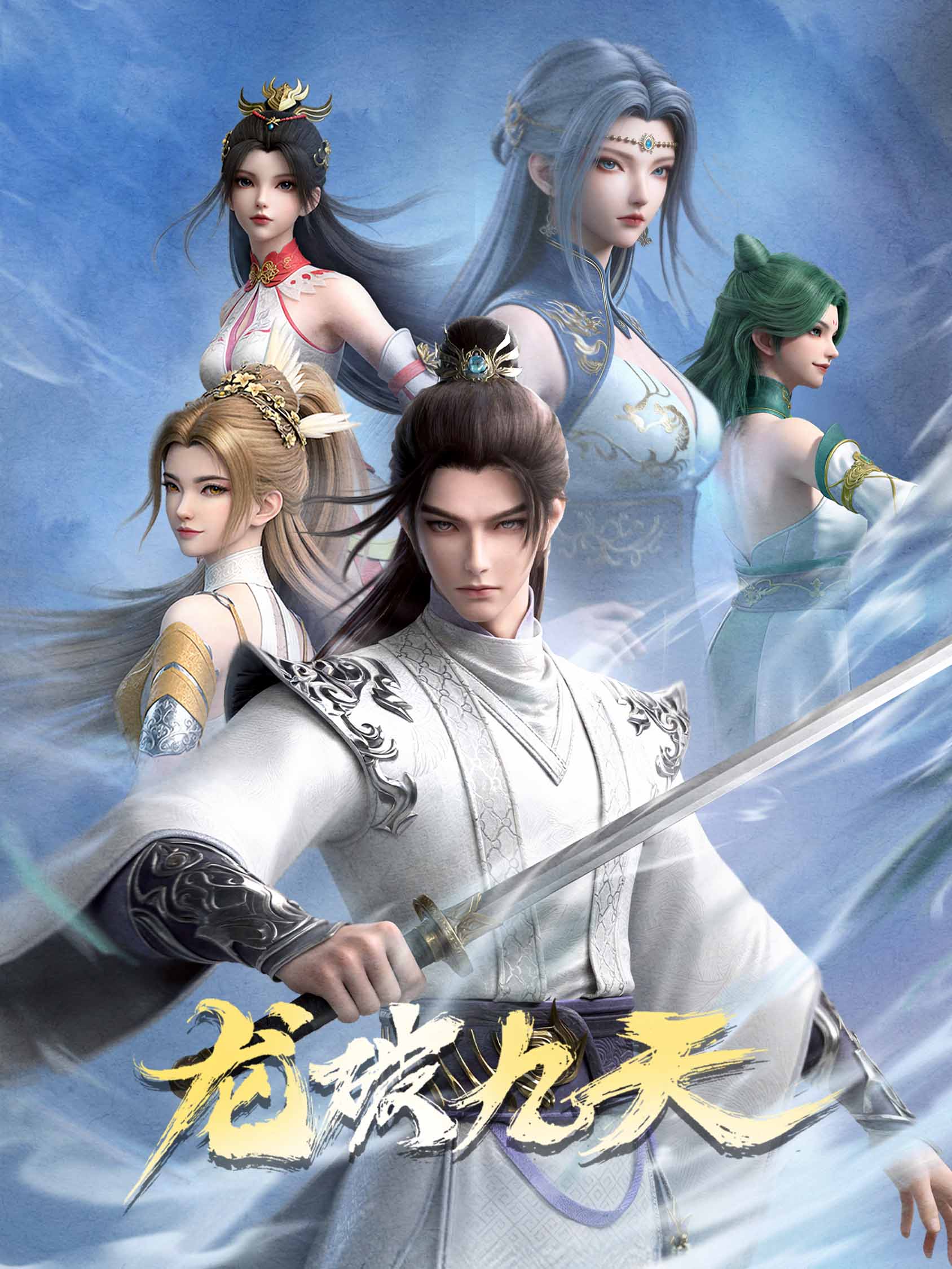 龙破九天封面图