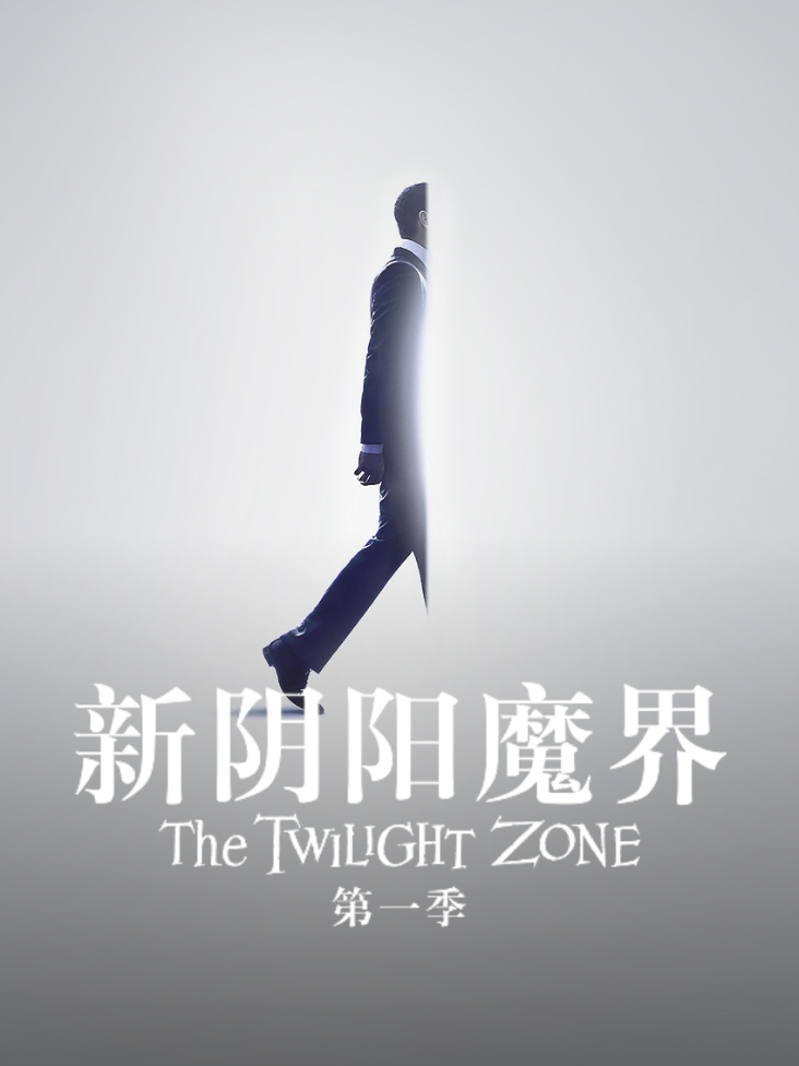 新阴阳魔界第一季封面图