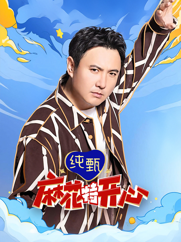 麻花特开心