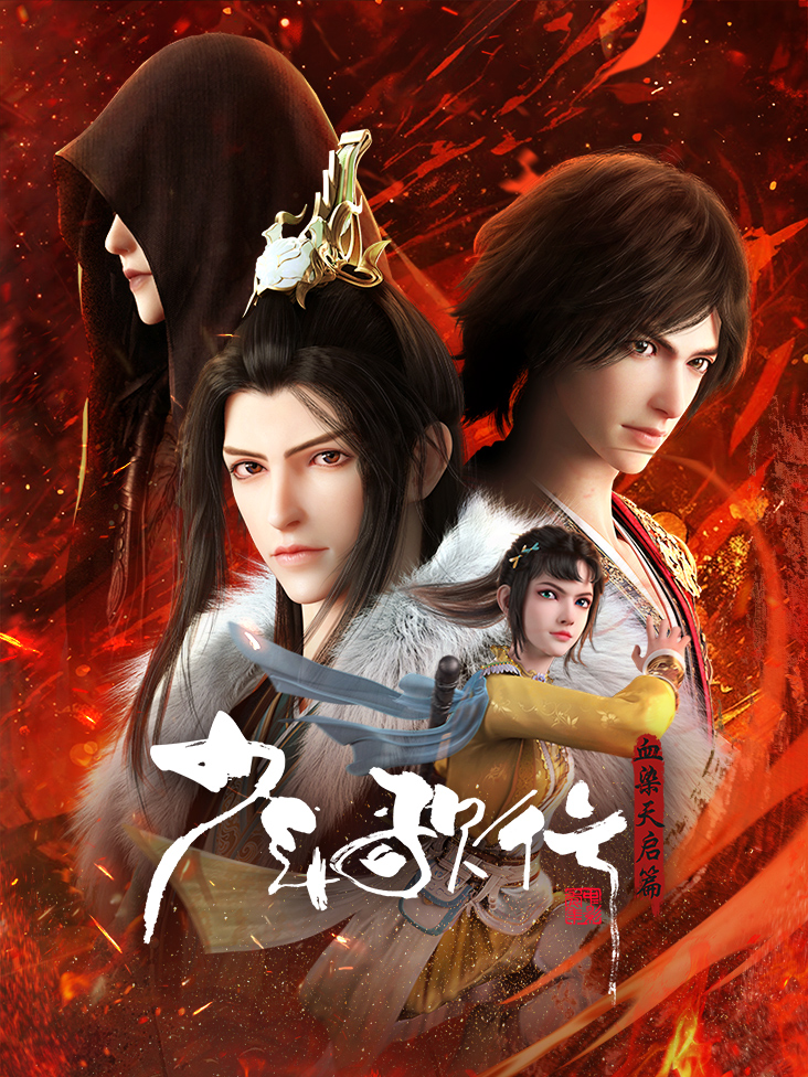 少年歌行 血染天启篇