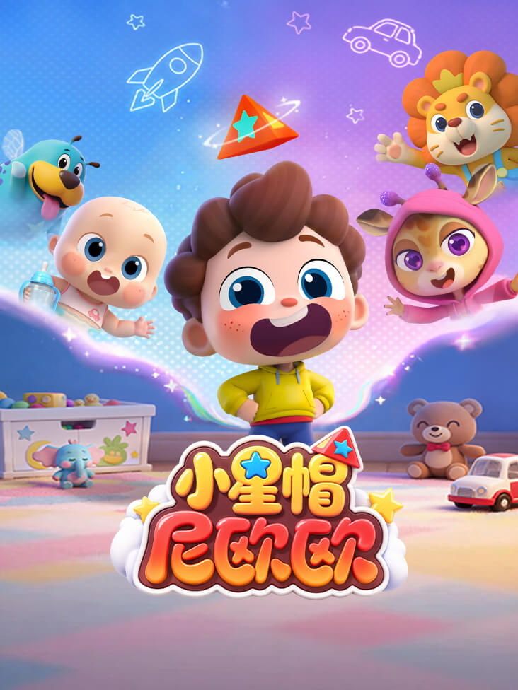 小星帽尼欧欧