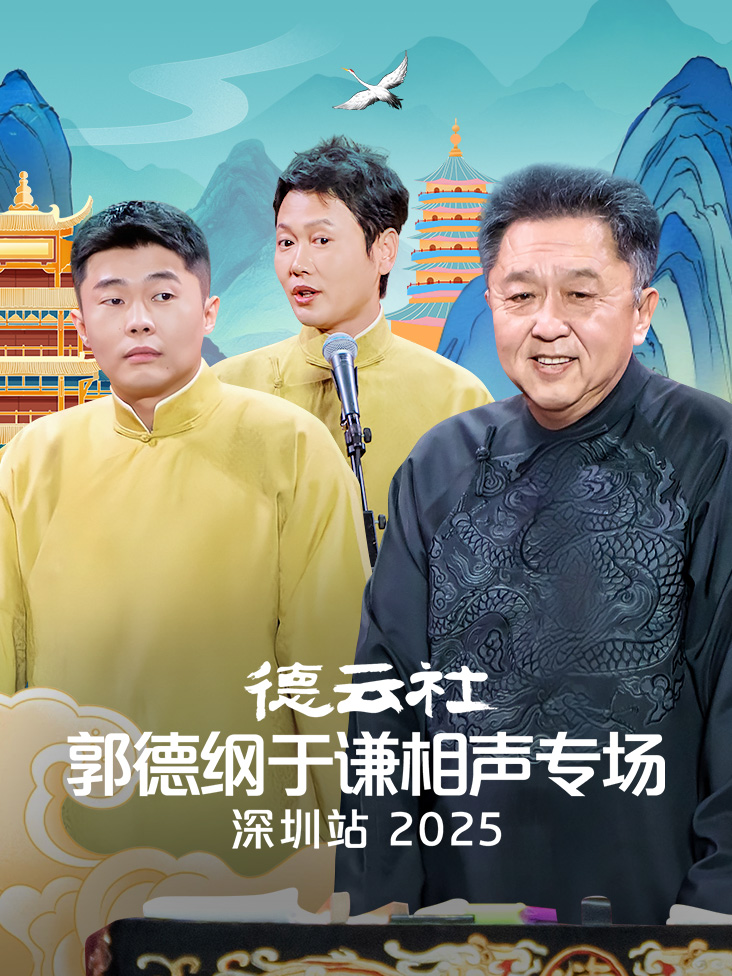 德云社郭德纲于谦相声专场深圳站2025封面图