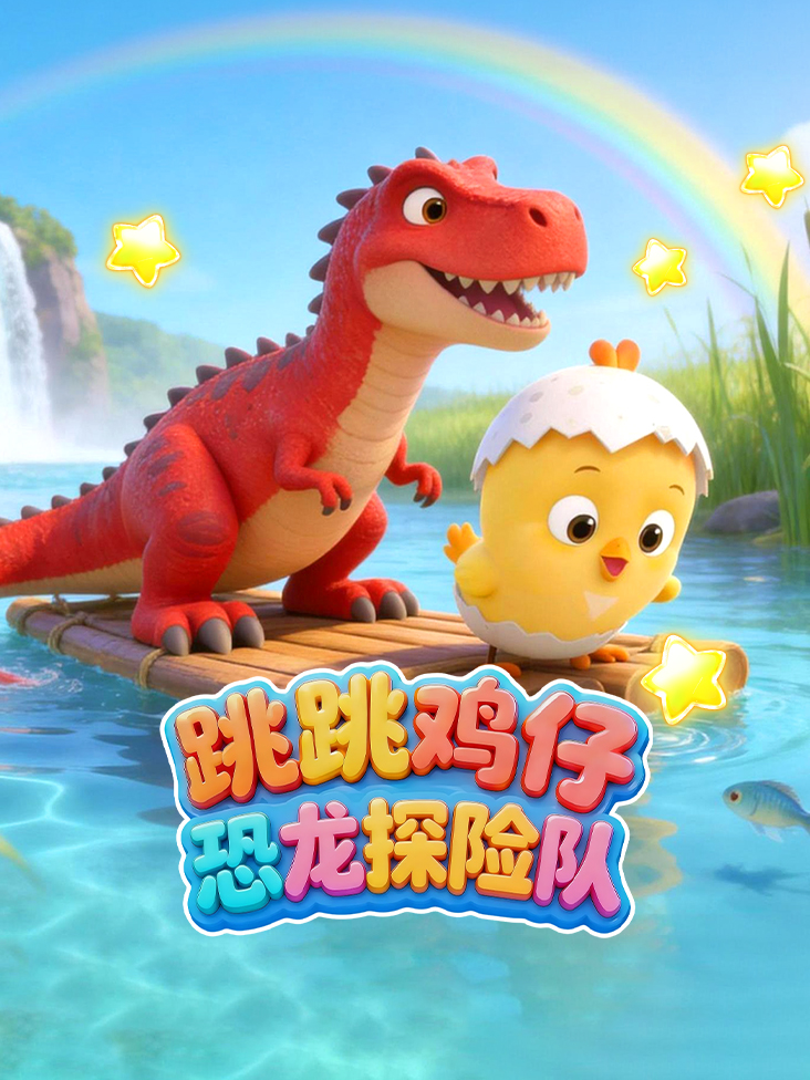跳跳鸡仔恐龙探险队