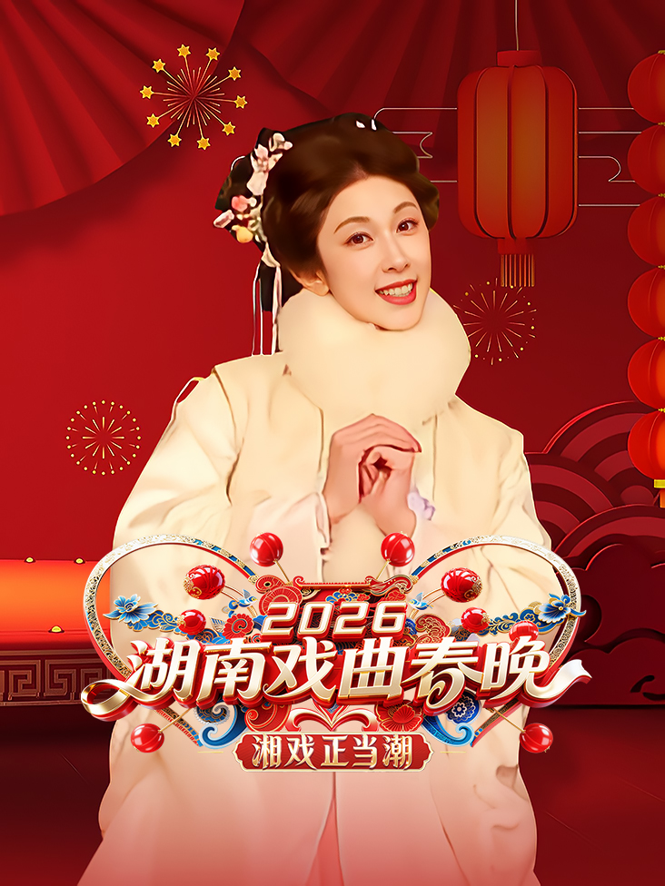 湖南戏曲春晚2026