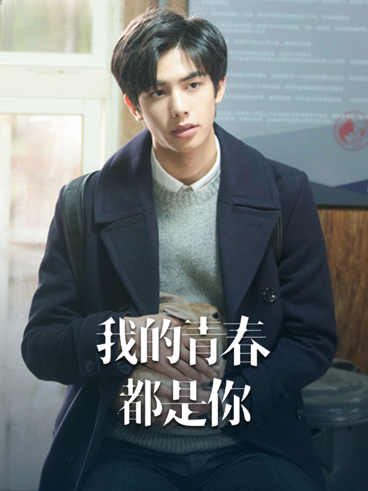 我的青春都是你}