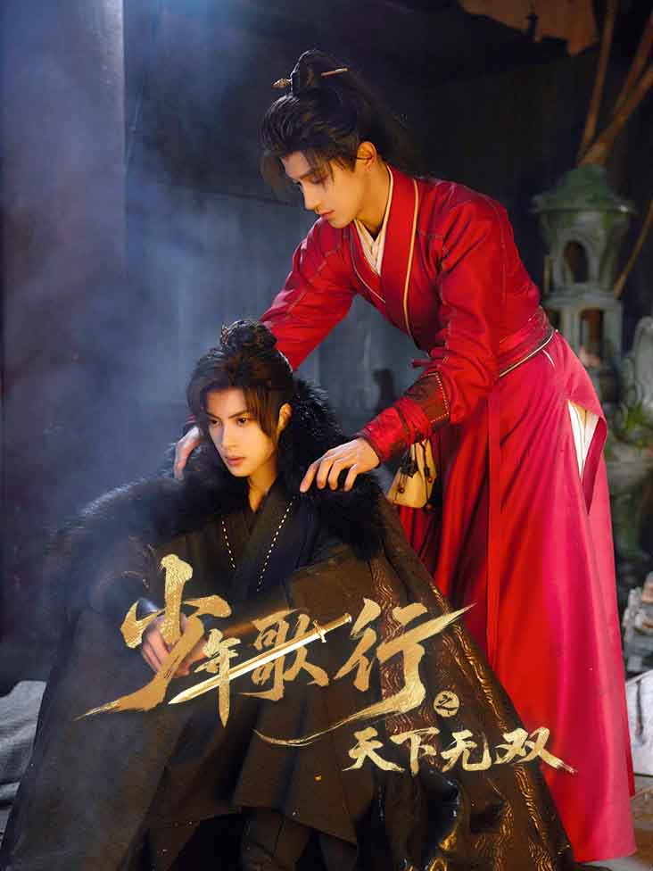 少年歌行之天下无双