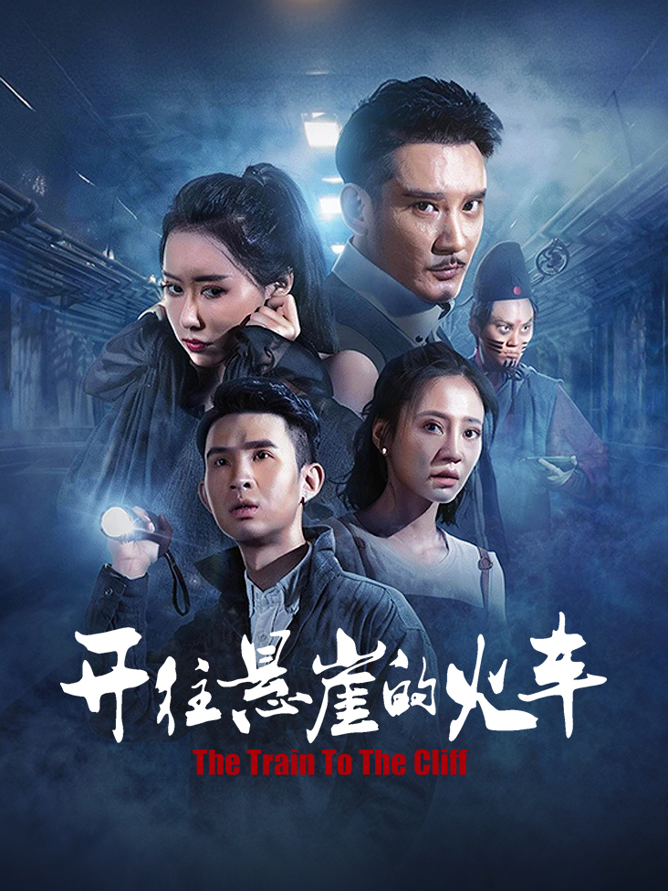 开往悬崖的火车封面图