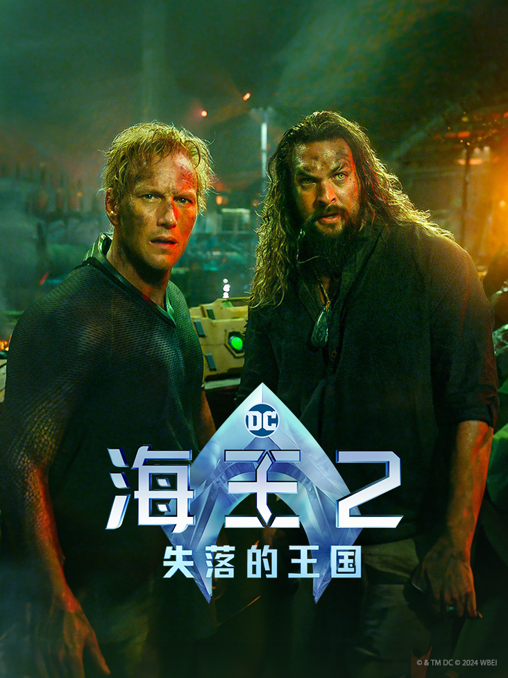 海王2失落的王国