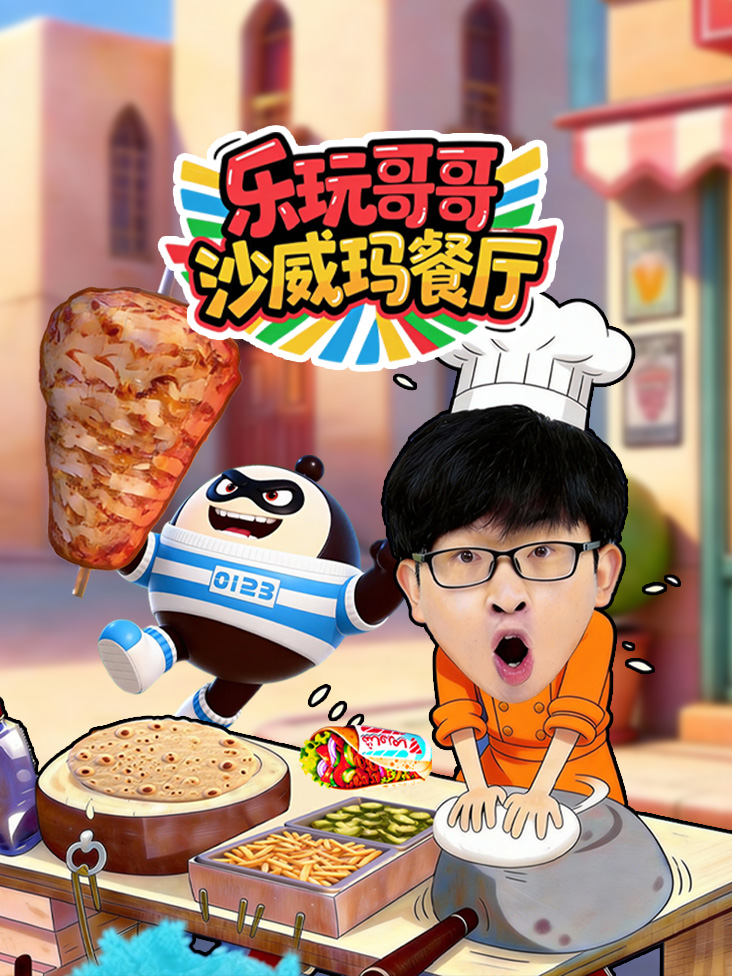 乐玩哥哥沙威玛餐厅}