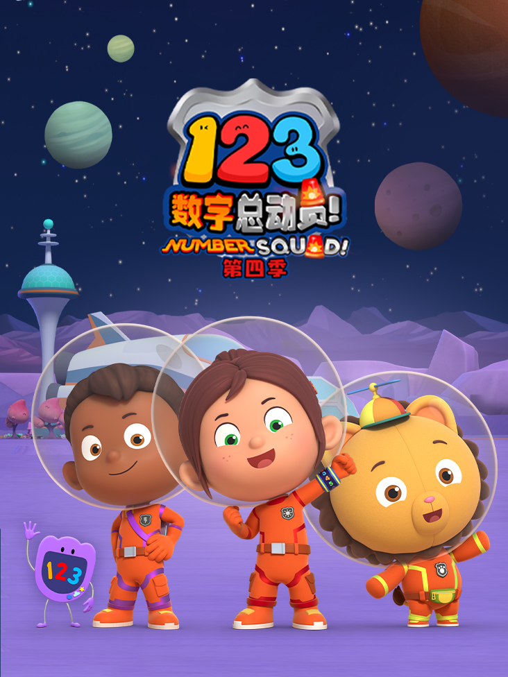 123数字总动员4