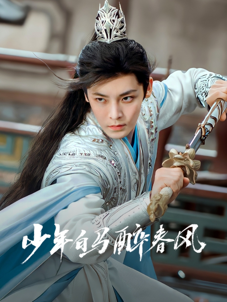 少年白马醉春风