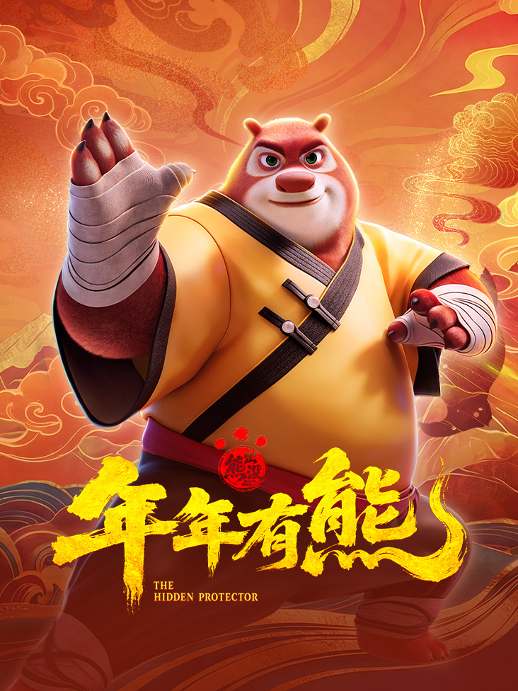熊出没年年有熊封面图